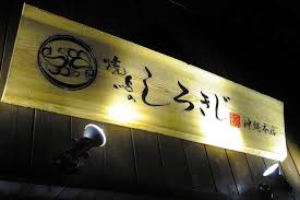 しろきじ本店