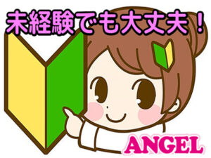 ANGELは未経験でも大丈夫