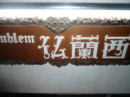 エンブレム仏蘭西：看板
