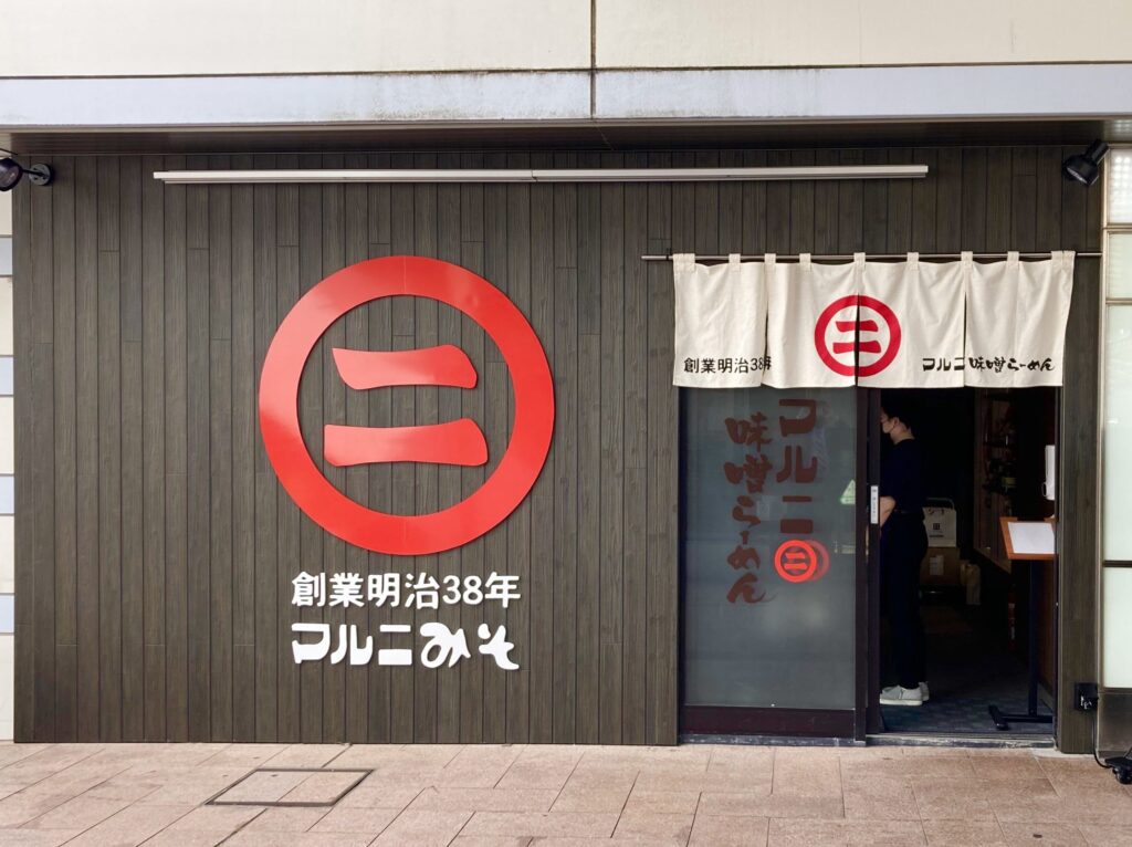マルニ味噌らーめん