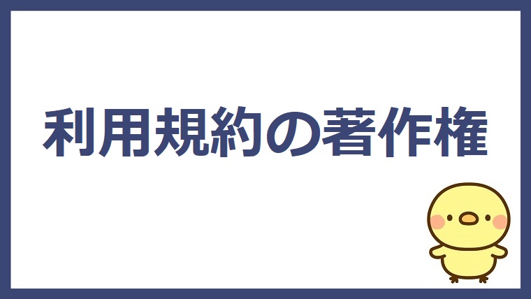 利用規約