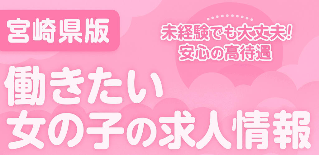 宮崎スナック求人:宮崎ナイトジョブ