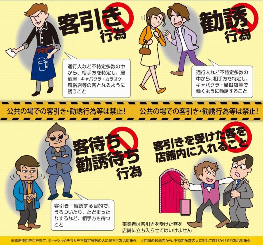 客引き迷惑行為