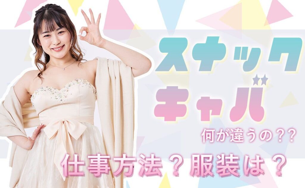 スナックとキャバクラの違いは？