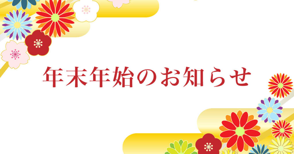 年末年始の営業:宮崎ナイトジョブ