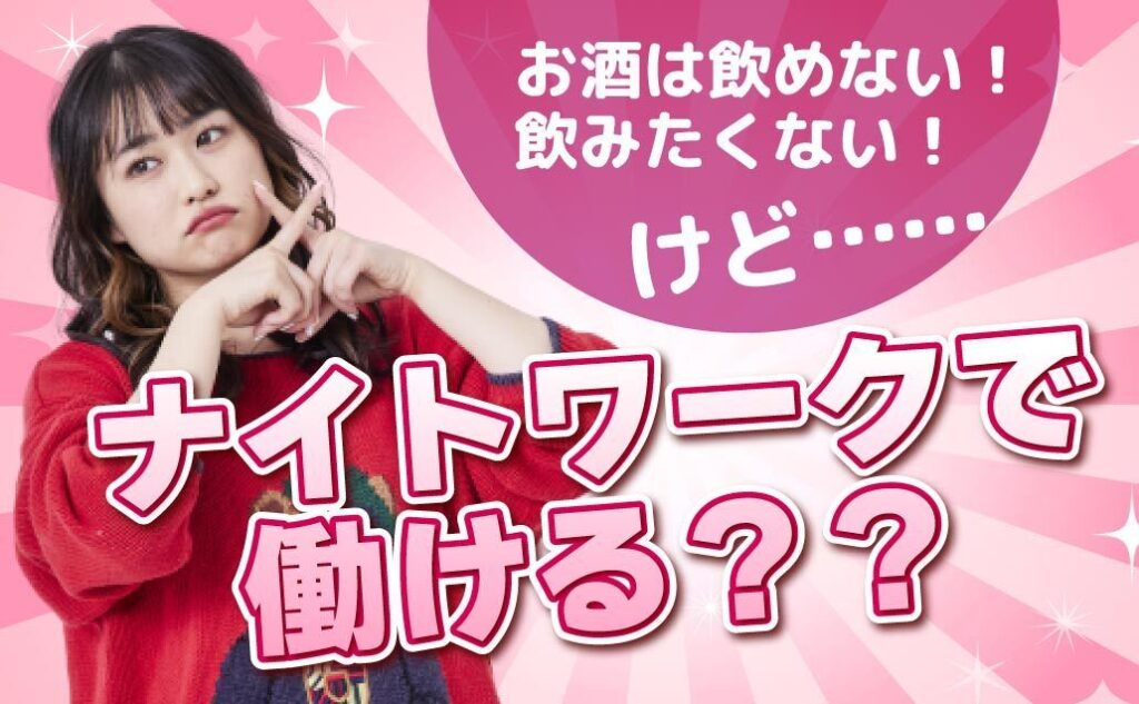 お酒が飲めなくても大丈夫?