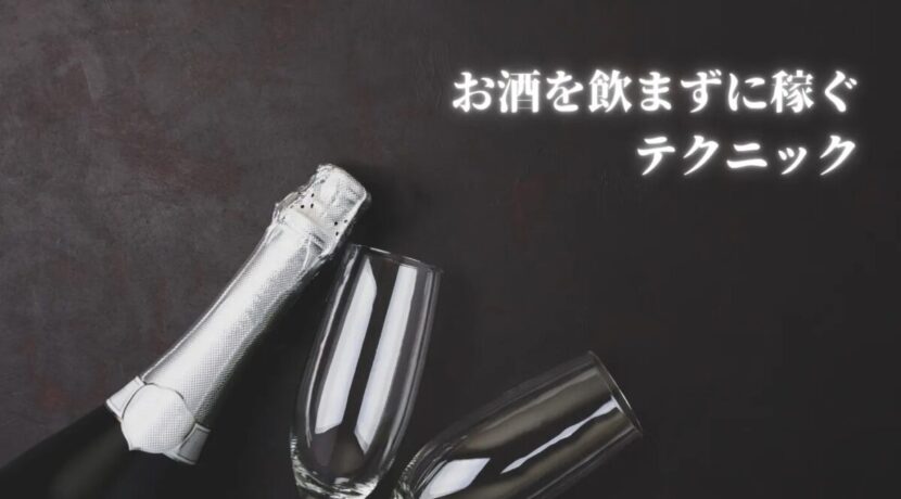 お酒が飲めなくても大丈夫