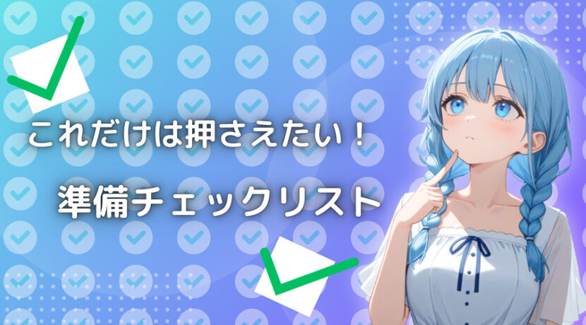 失敗しないお店選び