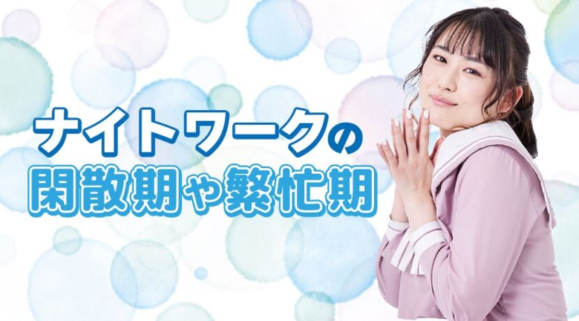 スナック繁忙期