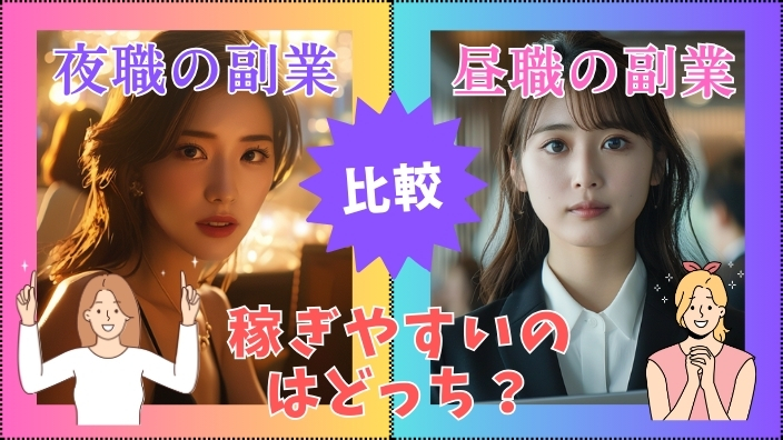 昼職しながら夜職を働く:画像1