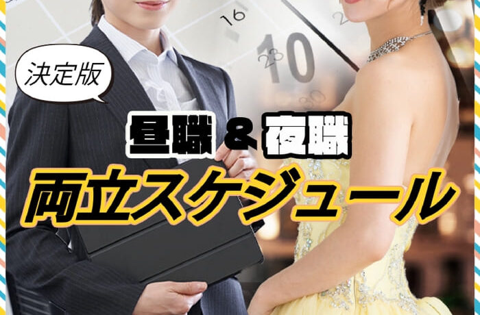 昼職しながら夜職を働く