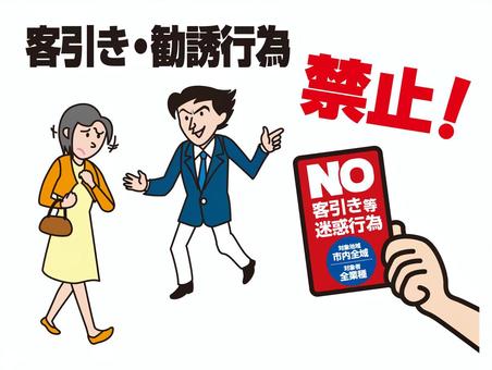 客引き迷惑行為