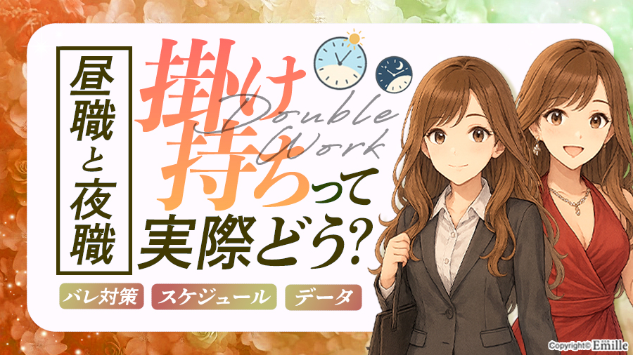 昼職しながら夜職を働く:副業