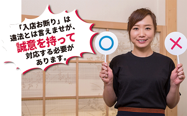 入店お断り