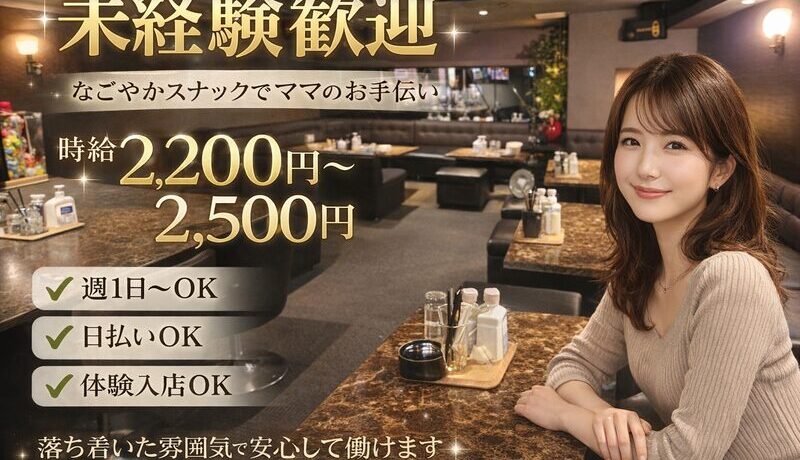 宮崎スナック求人の選び方