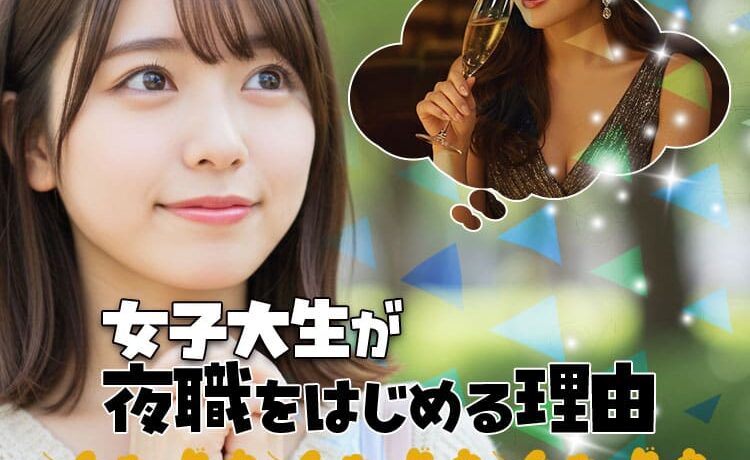 夜職が人気な理由