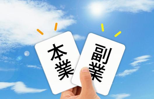 副業はあたりまえ