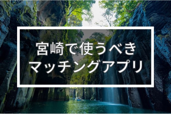 マッチングアプリ