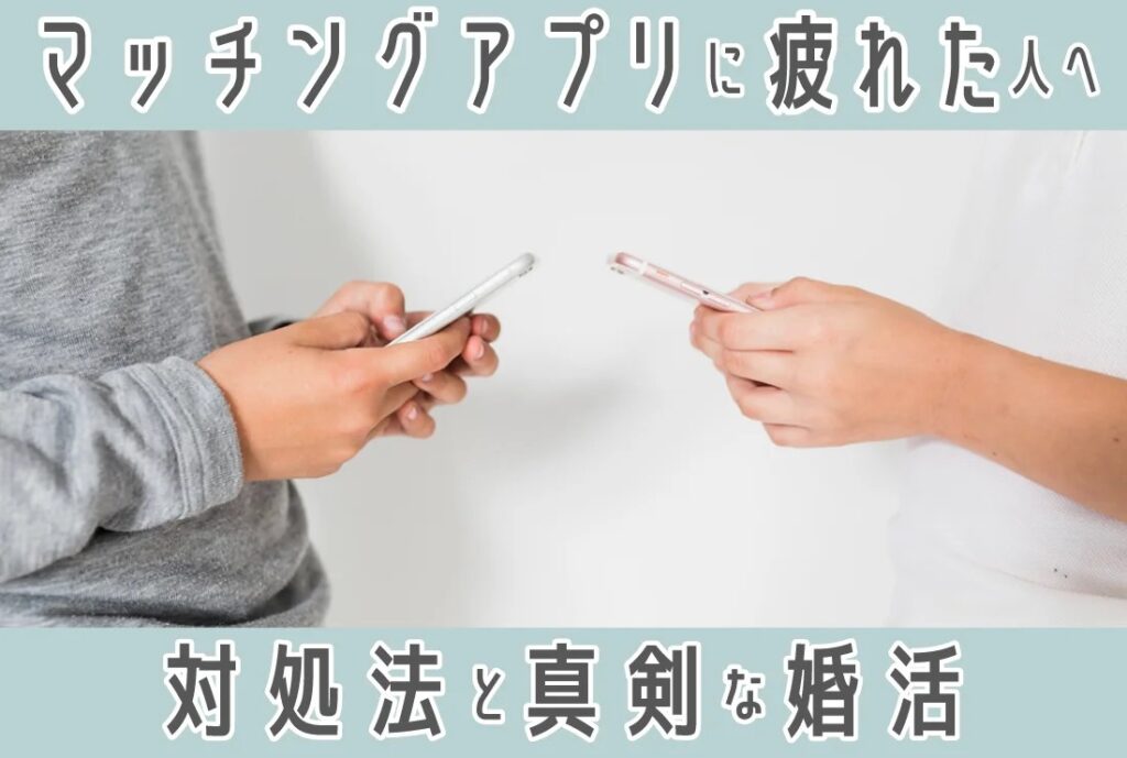 マッチングアプリは疲れる