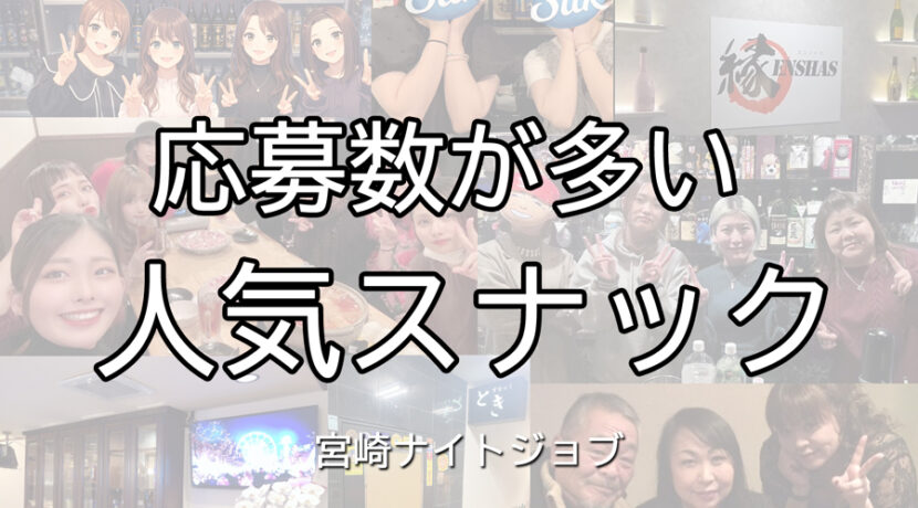 人気スナックランキング
